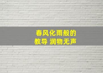 春风化雨般的教导 润物无声